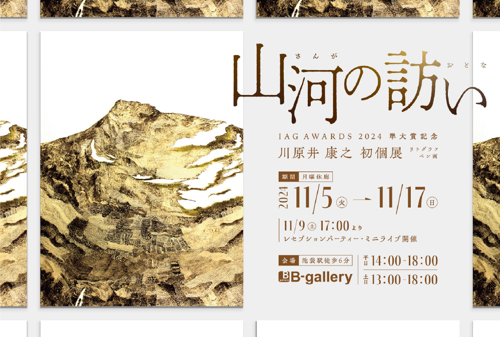 山河の訪い 川原井康之 初個展