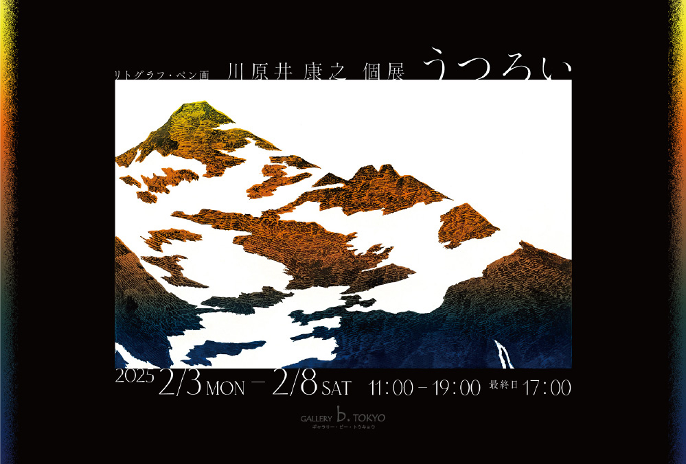 うつろい 川原井康之 個展